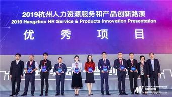 十大創新項目引領未來，2019杭州人力資源服務與產品創新路演圓滿落幕